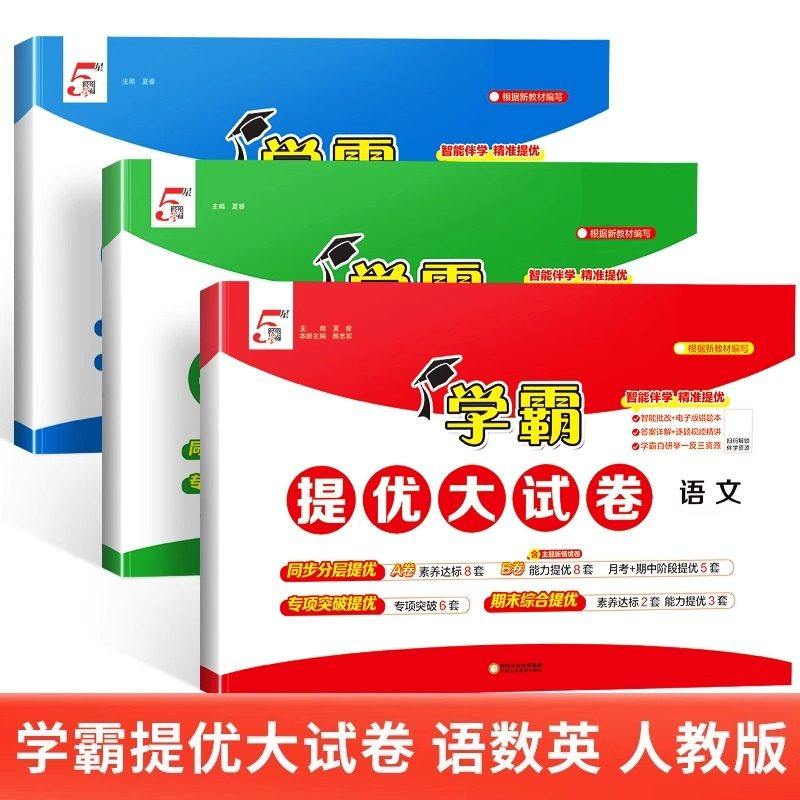 2026秋小学学霸提优大试卷一二三四五六年级上册下语文数学英语人教苏教北师译林冀教青岛版试卷测试全套教材同步训练习册期末