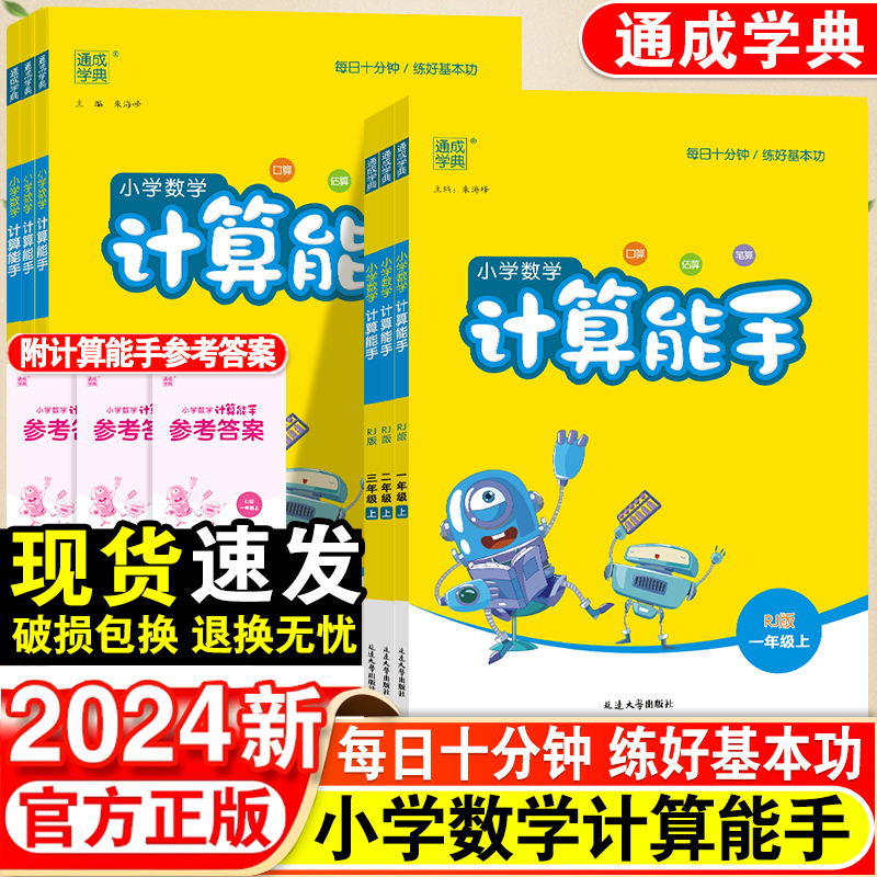 2024春计算能手默写能手一二三四六五年级上册下册人教苏教北师大西师冀教江苏专用五四制版口算天天练同步专项训练数学练习作业题 - 图0