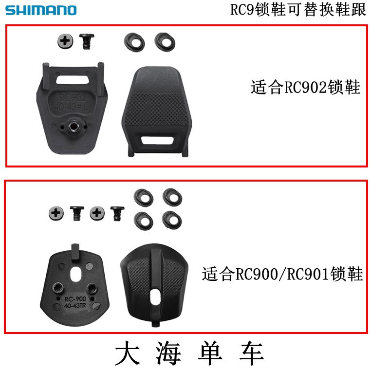 SHIMANO禧玛诺RC900 RC901 RC902公路车锁鞋可替换鞋跟垫修补件 - 图2