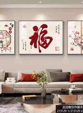 福字高档沙发背景墙壁画新中式