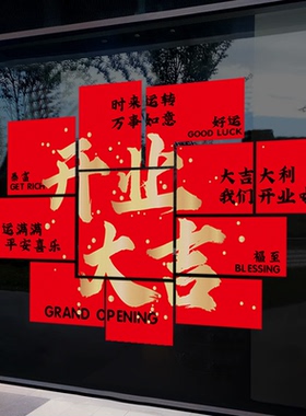 开业大吉玻璃门贴纸商场公司珠宝店铺氛围布置盛大开业橱窗静电贴