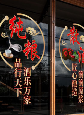纯粮散酒玻璃门贴纸创意装饰布置