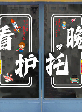托管班玻璃门贴纸教育机构提优
