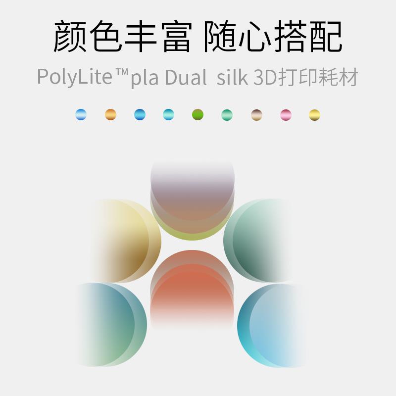 PolyLite 3D打印耗材丝绸双色PLA 丝绸质感金属光泽3D打印耗材 1. - 图2