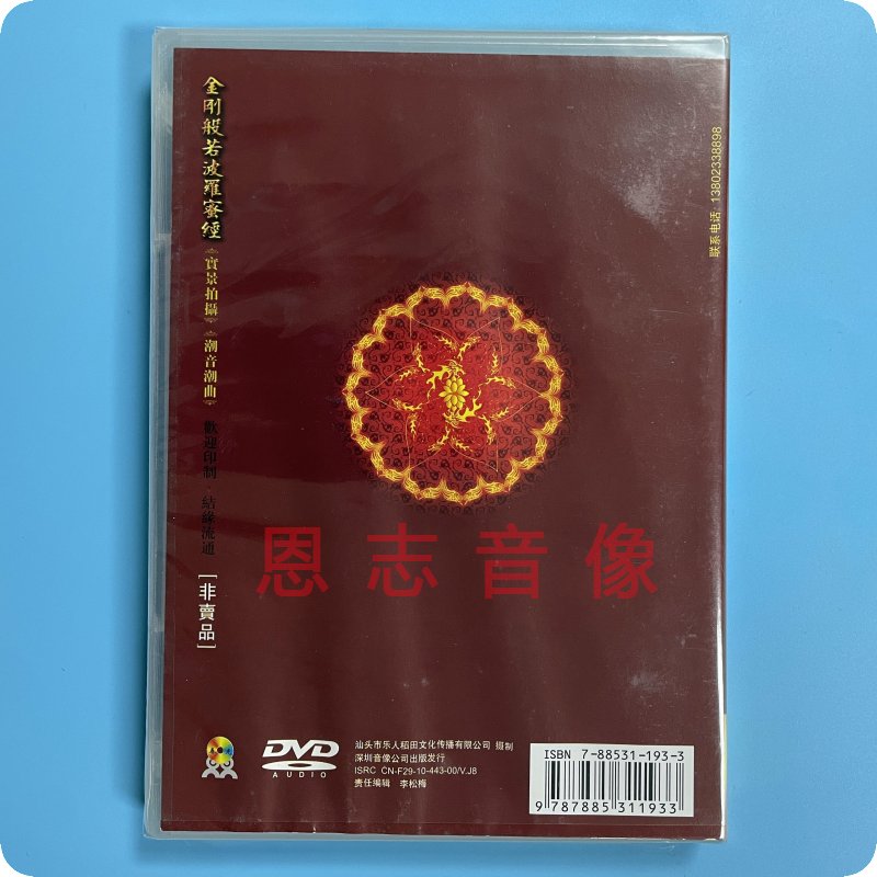 正版 潮音潮语潮曲佛曲 金刚般若波罗密经 1DVD潮剧 - 图2