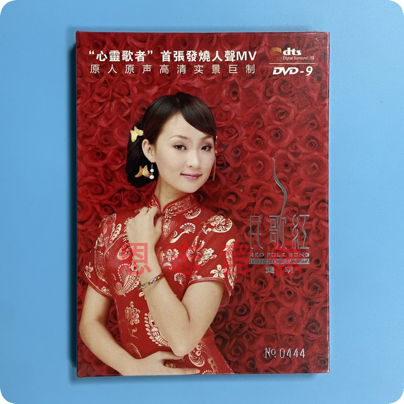 发烧天后甜美女声龚玥民歌红 MTV DVD9卡拉OK高清画面立体声道-图1