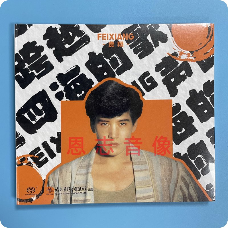 正版太平洋影音费翔跨越四海的歌声+夺标+四海一心 SACD 3CD-图2