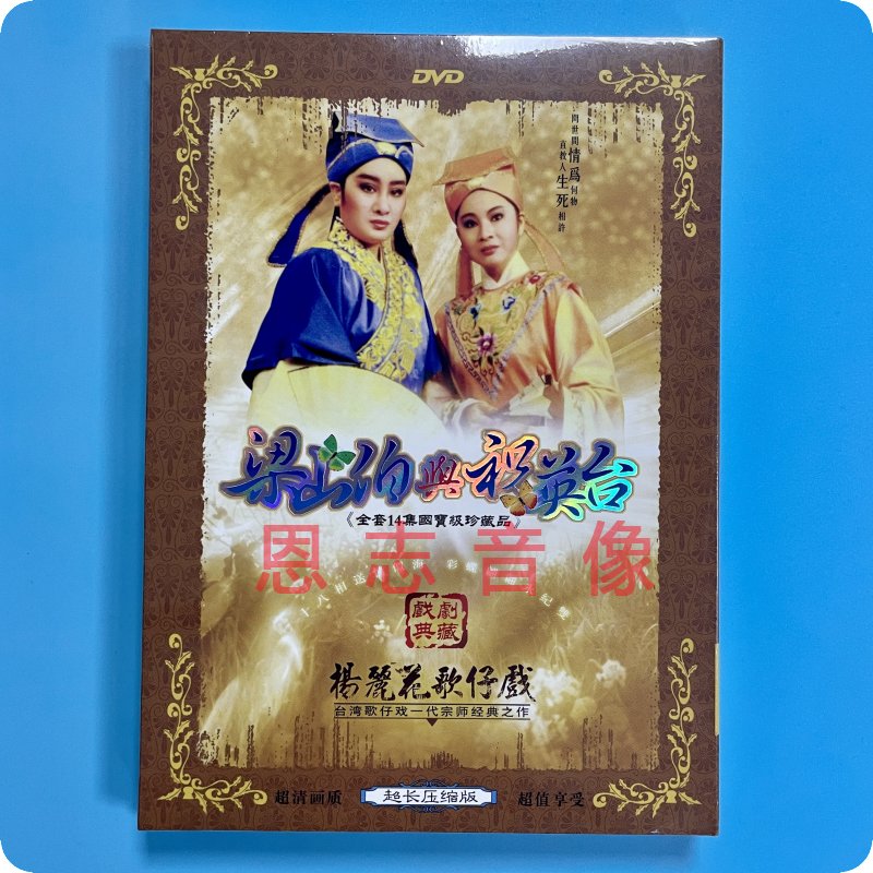 正版 杨丽花歌仔戏 梁山伯与祝英台 1DVD光盘碟片 许秀年 小凤仙 - 图1