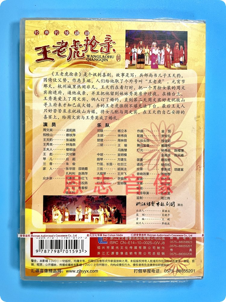 正版越剧 王老虎抢亲dvd光盘经典名家戏曲视频碟片 孟阳英 蔡铁萍 - 图2