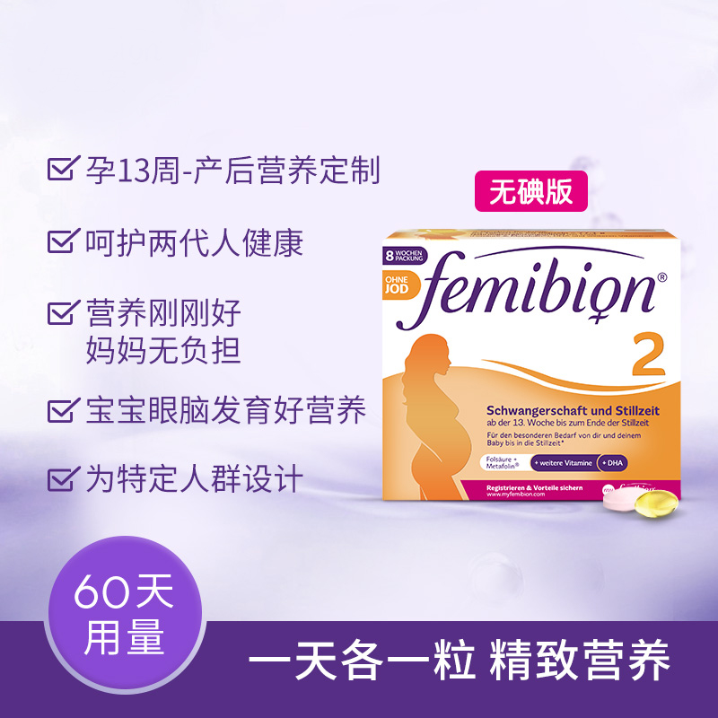 【自营】伊维安Femibion无碘德国进口孕中晚期孕妇DHA8周(共60天)