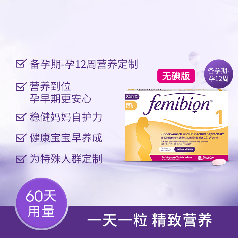 【自营】伊维安Femibion德国孕早期孕妇无碘活性叶酸8周 (共60粒)