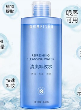 每树美品 清爽卸妆水300ml 眼部唇部脸部 温和清洁保湿清爽正品