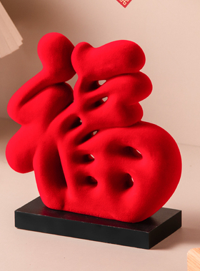 绒面红福字平安喜乐摆件