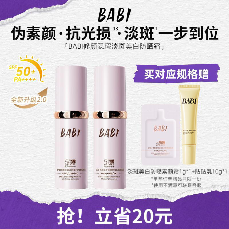 BABI防晒素颜霜隔离淡斑美白伪素颜面部高倍防晒SPF50+妆前提亮
