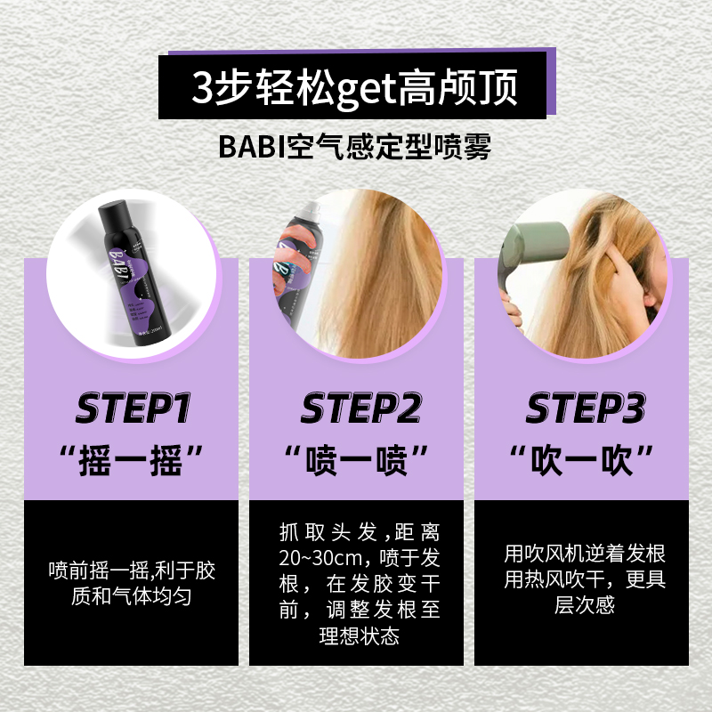 【达人专属2】BABI定型喷雾高颅顶蓬松卷男女300ml - 图1