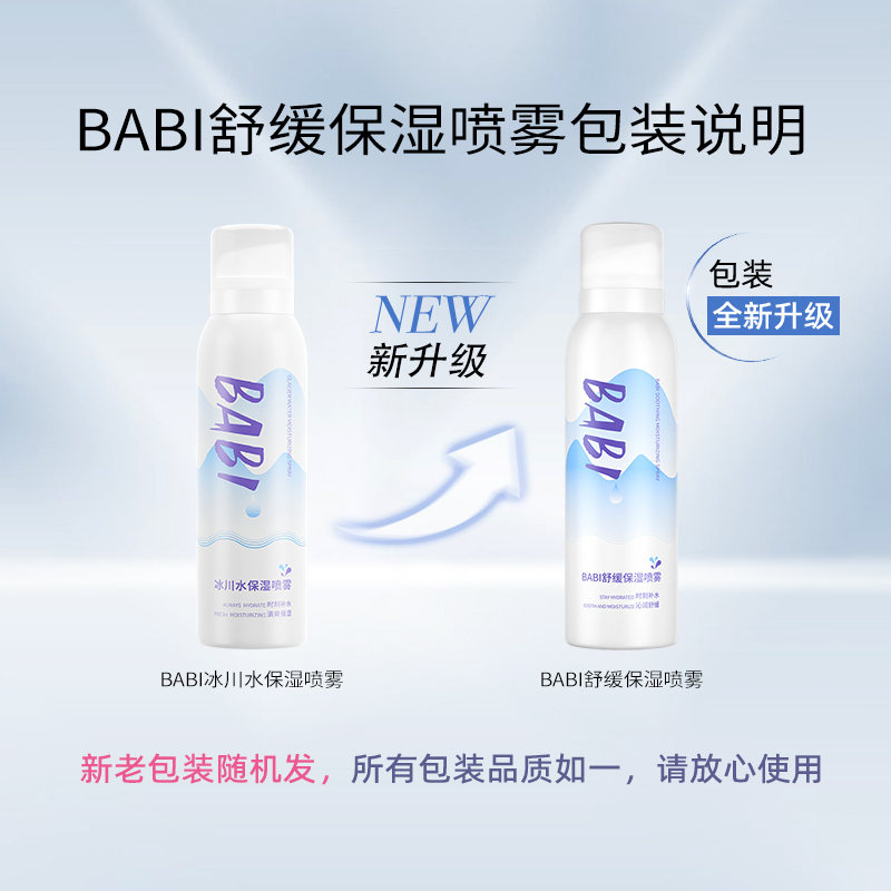 BABIBABI舒缓保湿喷雾玻尿酸深层补水温和冰感湿敷水喷雾