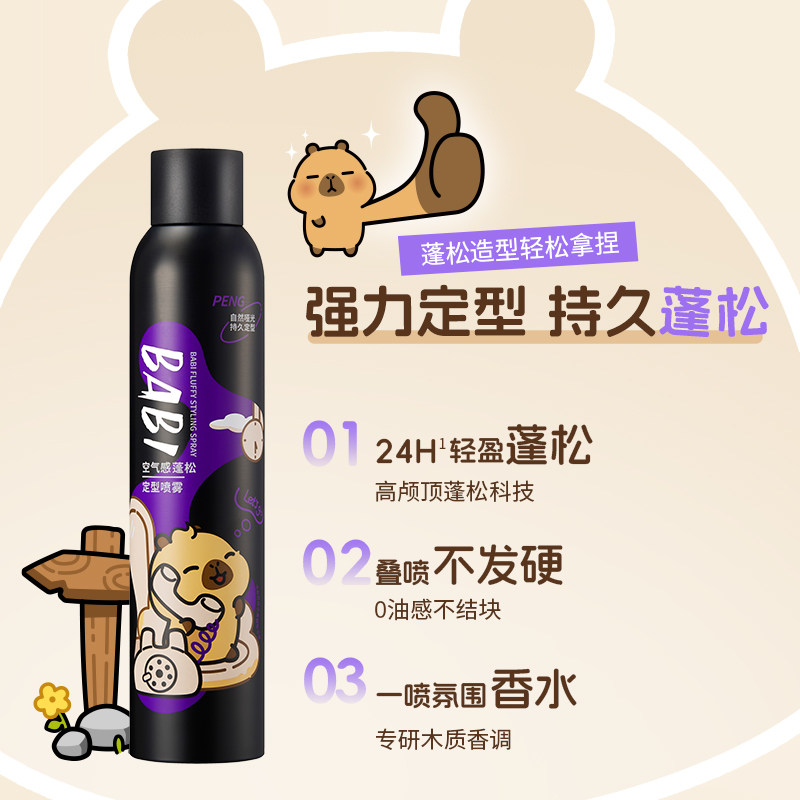 【BABI X卡皮巴拉小黄豚】「豚豚好蓬友」定型喷雾空气感持久蓬松,淘宝优惠券,粉丝福利购,淘宝优惠卷