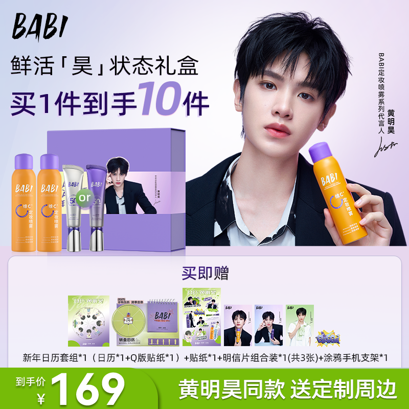 【BABI 鲜活「昊」状态礼盒】定妆100ml*2+防晒隔离30g*1套装礼盒