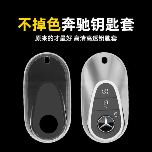适用奔驰22款C级C260L钥匙套C200L扣S级S400L S450LS500L透明壳包 - 图3
