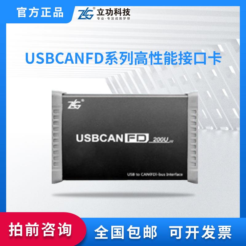 ZLG周立功USB转CANFD系列高性能USBCANFD接口卡100/200U/mini - 图3