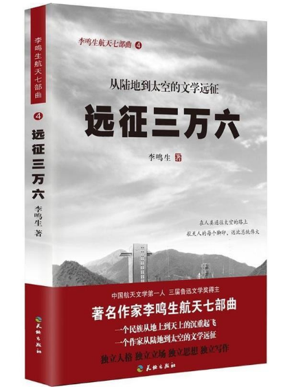 李鸣生航天七部曲 从陆地到太空的文学远征-飞向太空港千古一梦 澳星风险发射走出地球村远征三万六中国长征号发射将军 - 图3