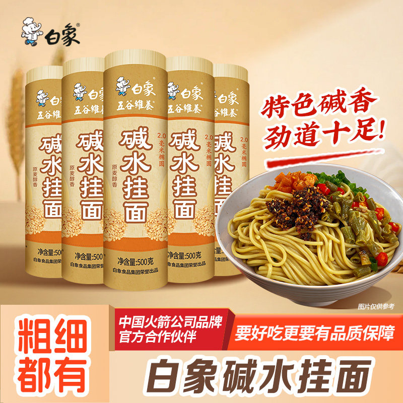 白象碱水面面条挂面热干面重庆小面凉面专用面条拌面速食细粗碱面