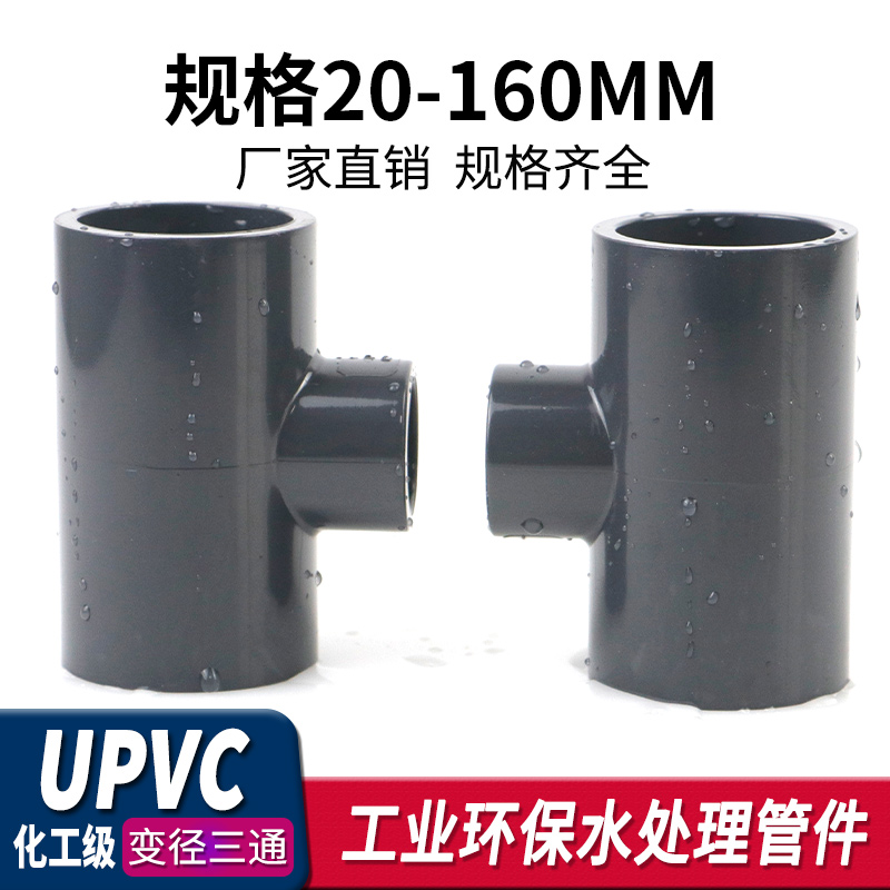 UPVC变径三通给水下水管内插进水接头开口PVC管件活接异径快接25 - 图1
