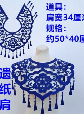 学生走秀剪纸云肩服装镂空剪纸成品多款可选无纺布剪纸服饰披肩