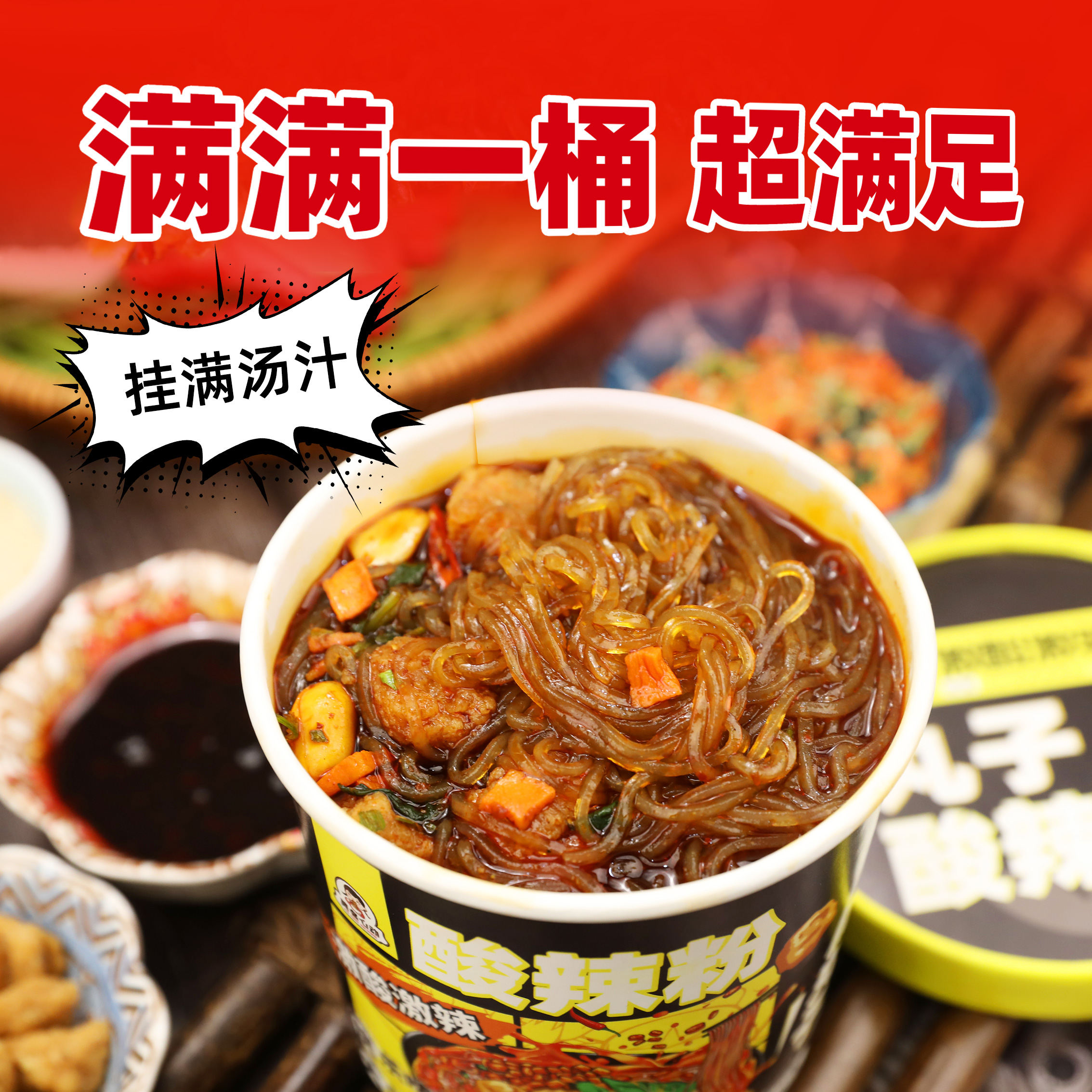 莫名心动丸子酸辣粉桶装川渝风味正宗红薯粉丝冲泡免煮方便速食品