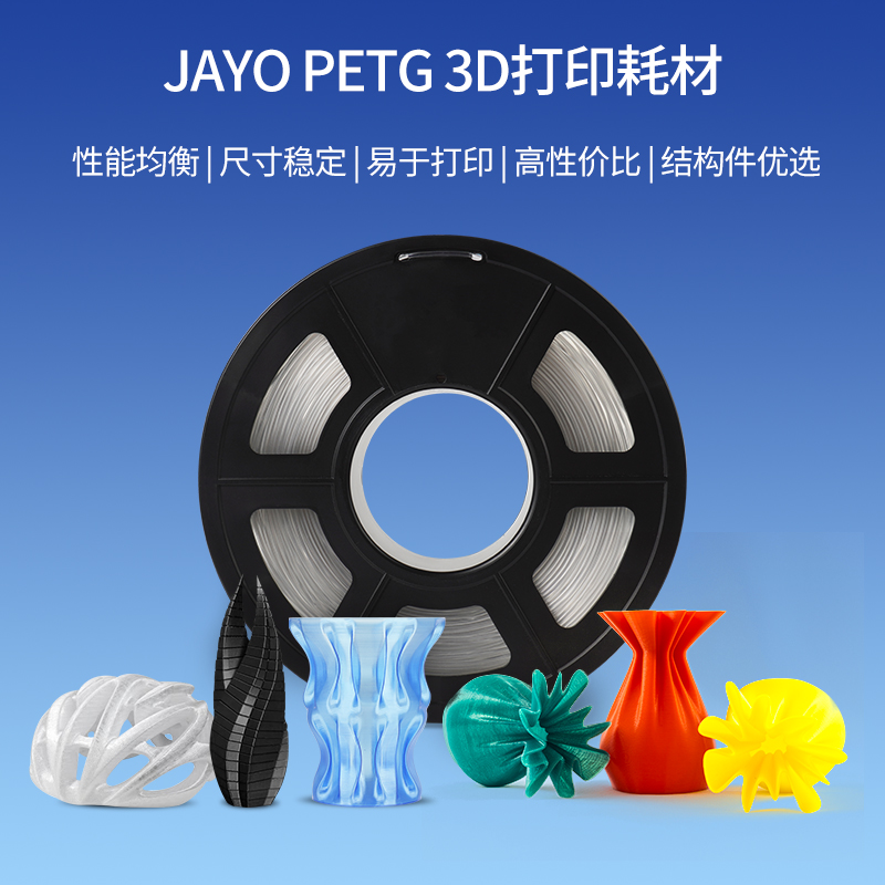 JAYO petg耗材 3D打印机耗材1.75mm FDM材料高透明度3d结构件广告专用耗材可定制整齐排线耐兼容打印机-图0