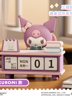 三丽鸥联名库洛米新年日历桌面摆件装饰办公室卡通女情绪治愈工位