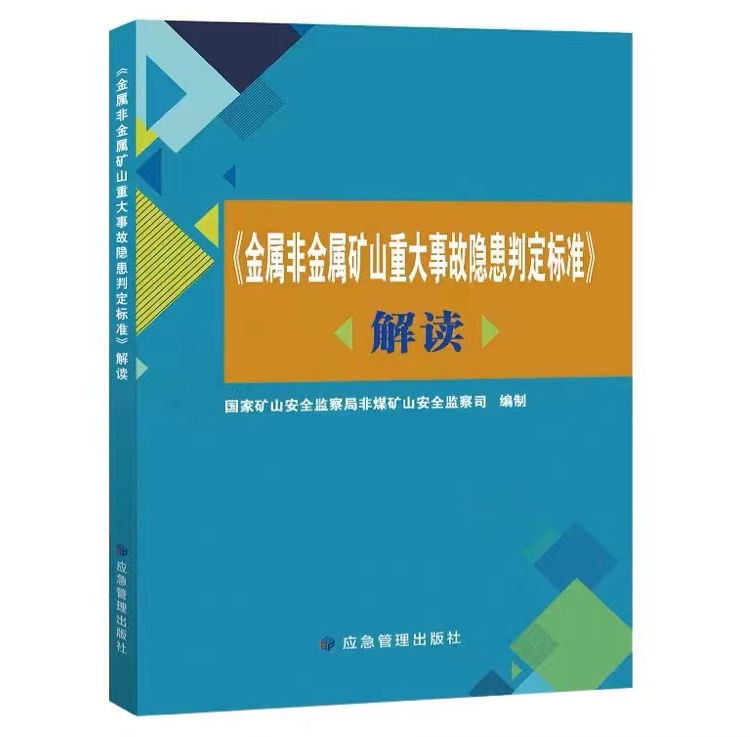 金属非金属矿山安全规程  解读+矿山重大事故隐患判定标准 解读 +金属非金属矿山安全规程GB16423-2020 - 图0