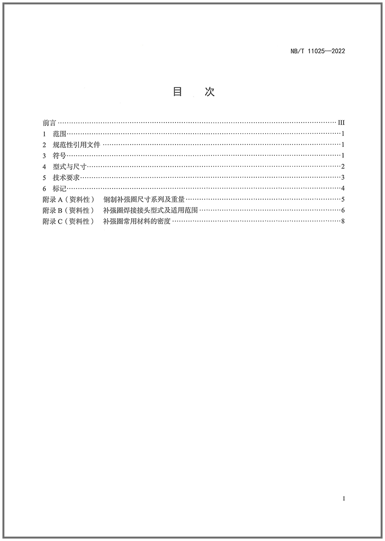 2023年 NB/T 11025-2022 补强圈 2023年05月04日实施 代替JB/T 4736-2002 - 图2