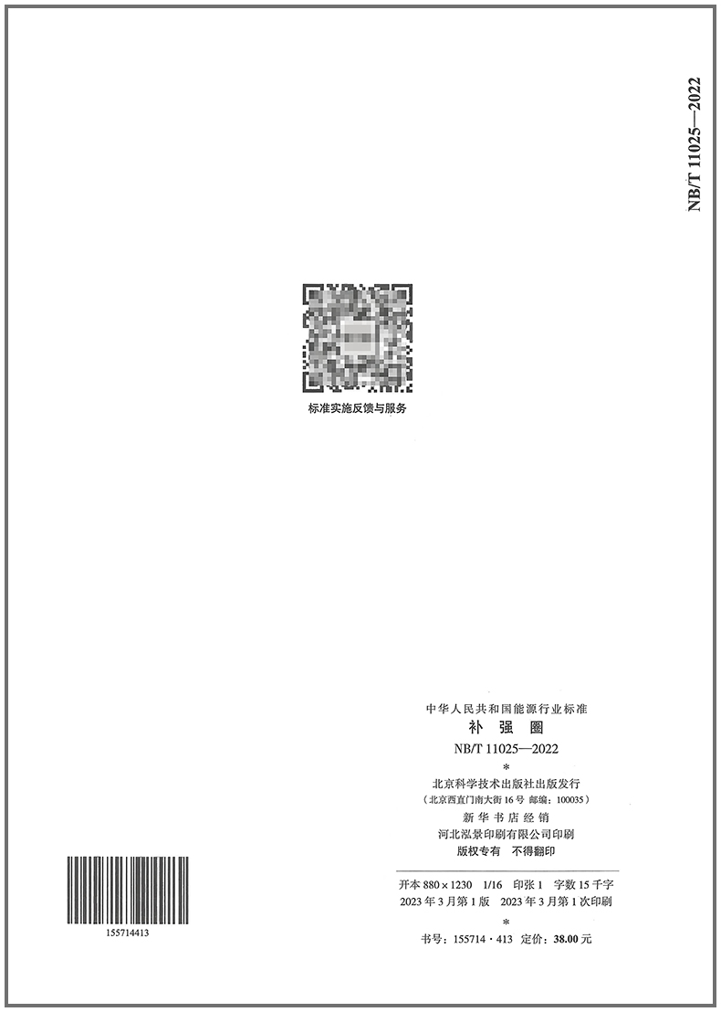 2023年 NB/T 11025-2022 补强圈 2023年05月04日实施 代替JB/T 4736-2002 - 图0