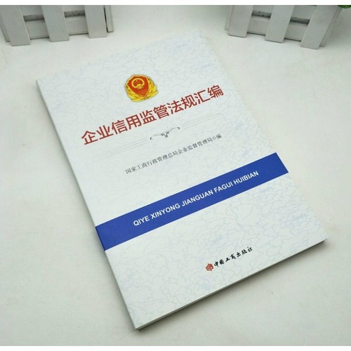 企业信用监管法规汇编 企业信用管理法律法规汇编 中国工商出版社9787802159044 - 图0