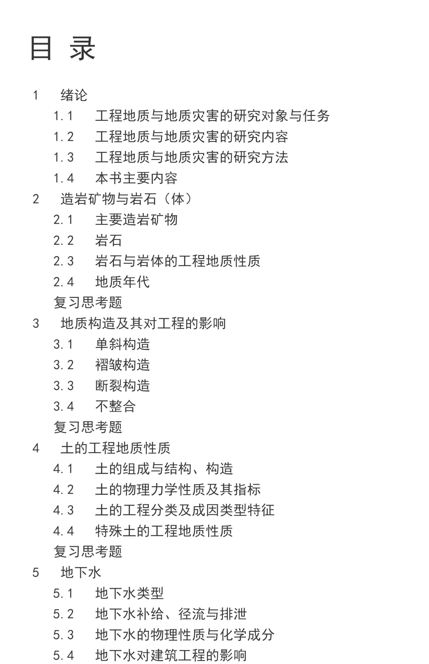 工程地质学及地质灾害防治 高德彬,郝建斌主编 冶金工业出版社