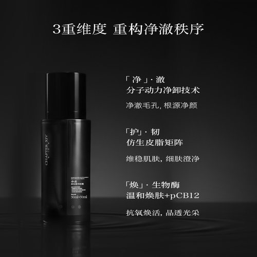 ChapterXIV/第十四章双仓净透卸妆精华油霜100ml - 图0