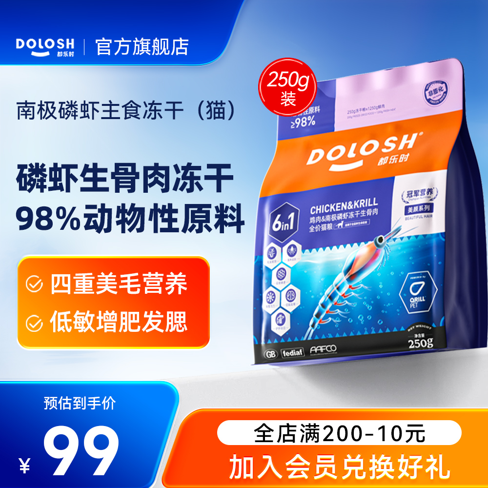 都乐时猫粮全价鱼油主食冻干猫粮生骨肉 250g全阶段营养磷虾鸡肉