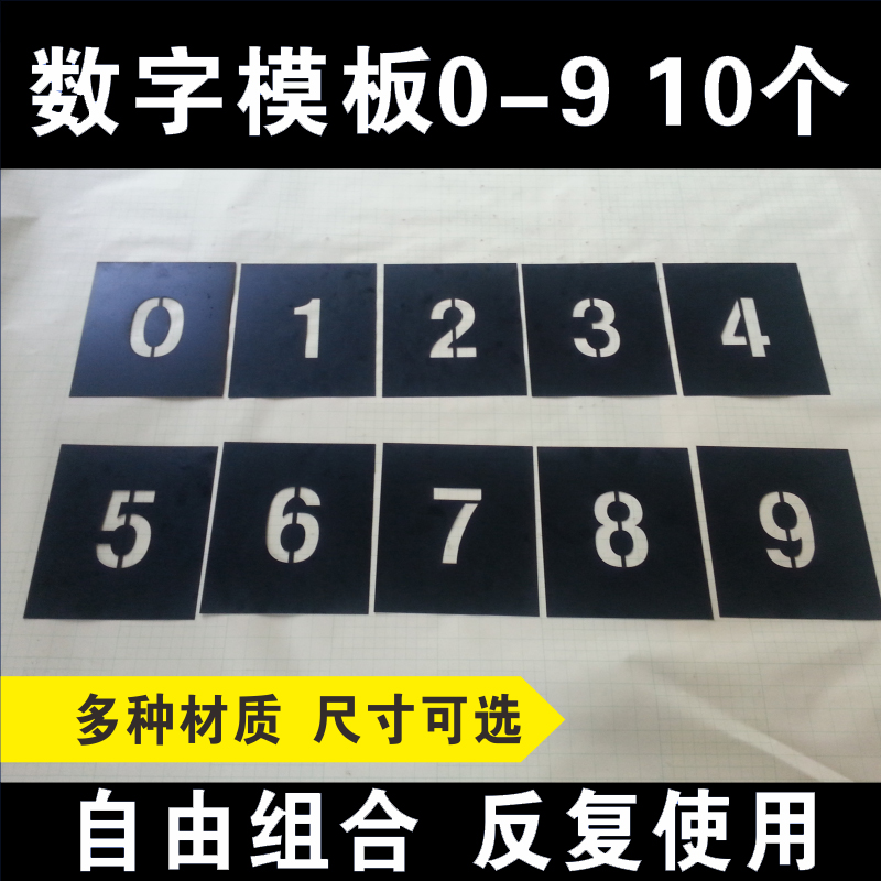 pvc镂空数字喷字喷漆模板铁皮字模刻字0-9编号牌制作字牌字母模具 - 图2