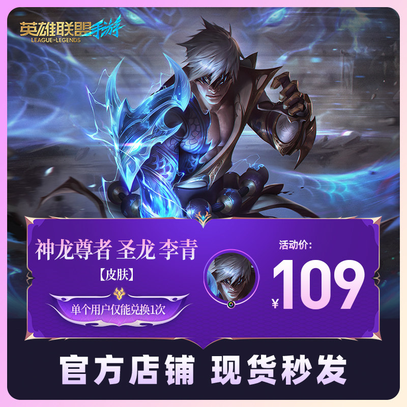 官方正品 英雄联盟手游 神龙尊者系列皮肤 宁静之龙 卡尔玛 李青