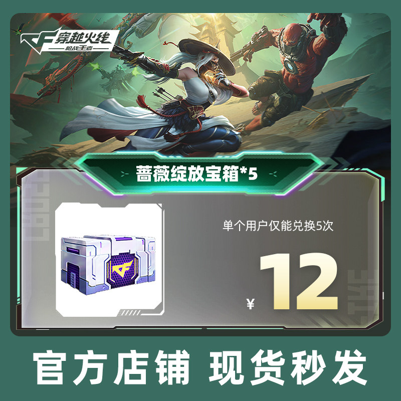 【CFM】穿越火线手游 恶魔宝箱 蔷薇绽放宝箱*5 腾讯游戏旗舰店