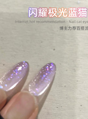 博主热荐爆闪猫眼指甲油胶