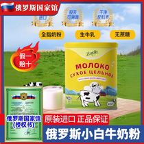 Russian Powdered Milk Raw Clothing Imported White Cow Degreasing Instant Old OLD-AGE-FREE CANNED MID-AGE OFFICIAL FLAGSHIP STORE