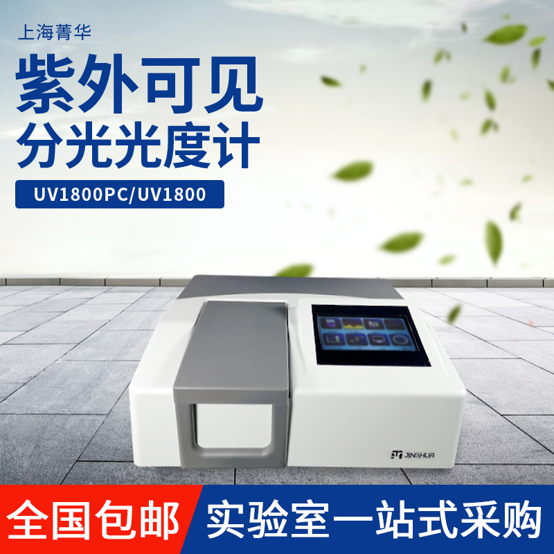 上海菁华UV1800PC比例双光束紫外可见分光光度计光谱仪比色皿