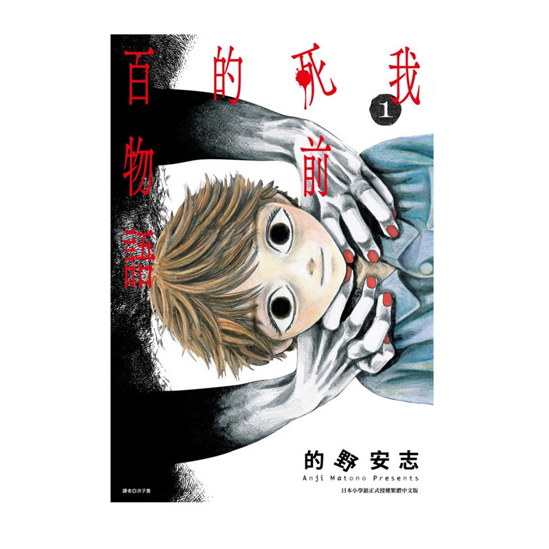 【自营】预售 台版漫画 我死前的百物语 1 2 3 的野安志 尖端出版,淘宝优惠券,粉丝福利购,淘宝优惠卷
