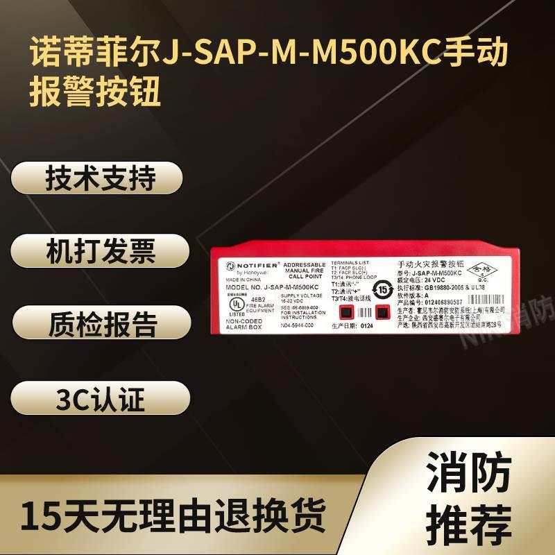 诺蒂菲尔手报J-SAP-M-M500KC手动火灾报警按钮 M500HC消报 现货 - 图0