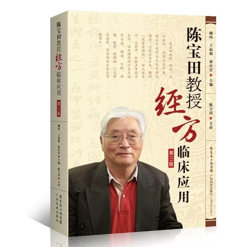 陈宝田教授经方临床应用第3版 经方临床运用经方合方治疗头痛癫痫失眠面瘫眩晕颈椎病三叉神经痛 学经方实用指南 广东科技出版社 - 图1