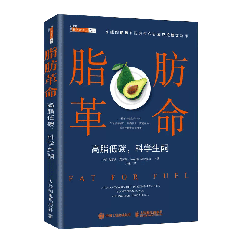 【书】脂肪革命 高脂低碳 科学生酮 麦克拉新作 科学饮食指导书籍 预防亚健康 改善新陈代谢 热量控制书 断糖生酮 - 图0