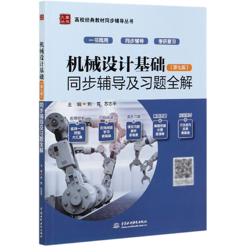 【书】机械设计基础第七版同步辅导及习题全解中国水利水电出版社机械工程书籍-图2