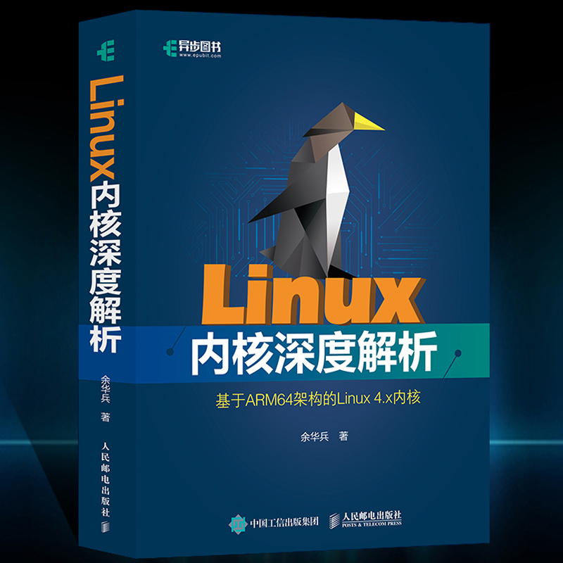 Linux内核深度解析 基于ARM64架构的Linux 4.x内核 大量图例描述数据结构关系和函数的执行流程 结合代码分析 全面剖析Linux内核 - 图0